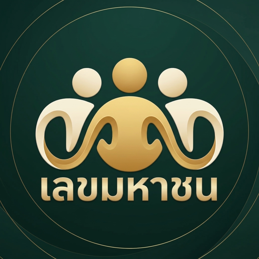 เลขมาหาชน